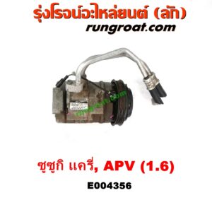 E004356 คอมแอร์ (คอมเพรสเซอร์แอร์) SUZUKI (ซูซูกิ) / APV (เอพีวี 05) , SUZUKI (ซูซูกิ) / CARRY (แครี่) เครื่อง G16A, G16B