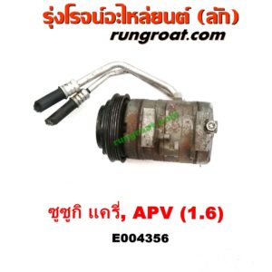 E004356 คอมแอร์ (คอมเพรสเซอร์แอร์) SUZUKI (ซูซูกิ) / APV (เอพีวี 05) , SUZUKI (ซูซูกิ) / CARRY (แครี่) เครื่อง G16A, G16B