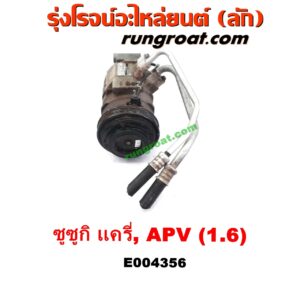 E004356 คอมแอร์ (คอมเพรสเซอร์แอร์) SUZUKI (ซูซูกิ) / APV (เอพีวี 05) , SUZUKI (ซูซูกิ) / CARRY (แครี่) เครื่อง G16A, G16B