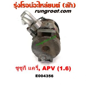 E004356 คอมแอร์ (คอมเพรสเซอร์แอร์) SUZUKI (ซูซูกิ) / APV (เอพีวี 05) , SUZUKI (ซูซูกิ) / CARRY (แครี่) เครื่อง G16A, G16B
