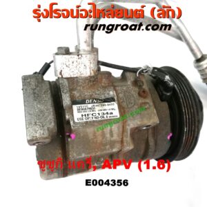 E004356 คอมแอร์ (คอมเพรสเซอร์แอร์) SUZUKI (ซูซูกิ) / APV (เอพีวี 05) , SUZUKI (ซูซูกิ) / CARRY (แครี่) เครื่อง G16A, G16B
