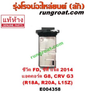E004358 แอร์โฟร์ HONDA (ฮอนด้า) / ACCORD (แอคคอร์ด 08/10) (G8) , CITY (ซิตี้ 2014 / 2017) , CIVIC (ซีวิค 06/09) (FD / นางฟ้า) , CRV (ซีอาร์วี 08/10) (G3) , JAZZ (แจ๊ส 2014) (GK) เครื่อง R18A, R20A, L15Z