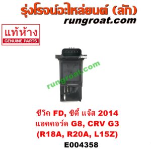 E004358 แอร์โฟร์ HONDA (ฮอนด้า) / ACCORD (แอคคอร์ด 08/10) (G8) , CITY (ซิตี้ 2014 / 2017) , CIVIC (ซีวิค 06/09) (FD / นางฟ้า) , CRV (ซีอาร์วี 08/10) (G3) , JAZZ (แจ๊ส 2014) (GK) เครื่อง R18A, R20A, L15Z