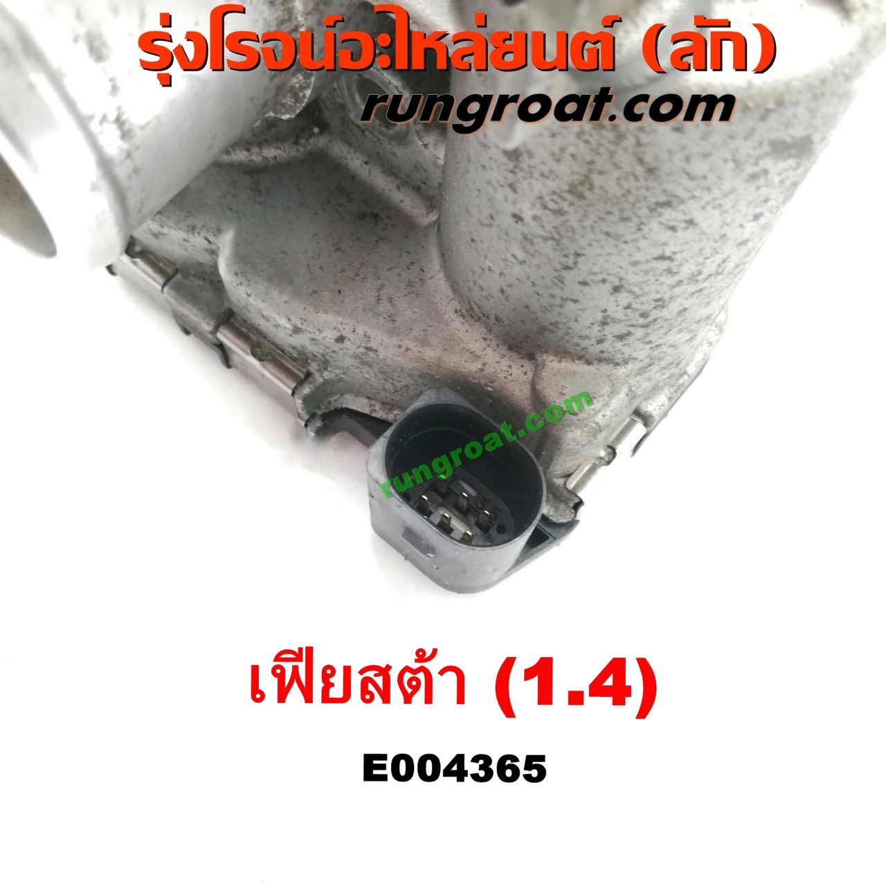 E004365 ปากลิ้นเร่ง (ลิ้นปีกผีเสื้อ) FORD (ฟอร์ด) / FIESTA (เฟียสต้า 12/14) (4ประตู/5ประตู) เครื่อง 1400