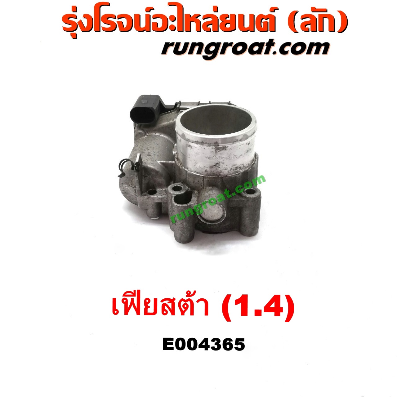 E004365 ปากลิ้นเร่ง (ลิ้นปีกผีเสื้อ) FORD (ฟอร์ด) / FIESTA (เฟียสต้า 12/14) (4ประตู/5ประตู) เครื่อง 1400