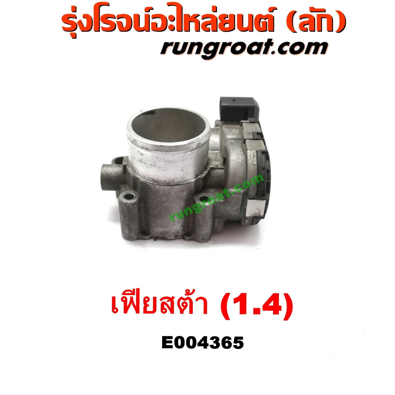 E004365 ปากลิ้นเร่ง (ลิ้นปีกผีเสื้อ) FORD (ฟอร์ด) / FIESTA (เฟียสต้า 12/14) (4ประตู/5ประตู) เครื่อง 1400