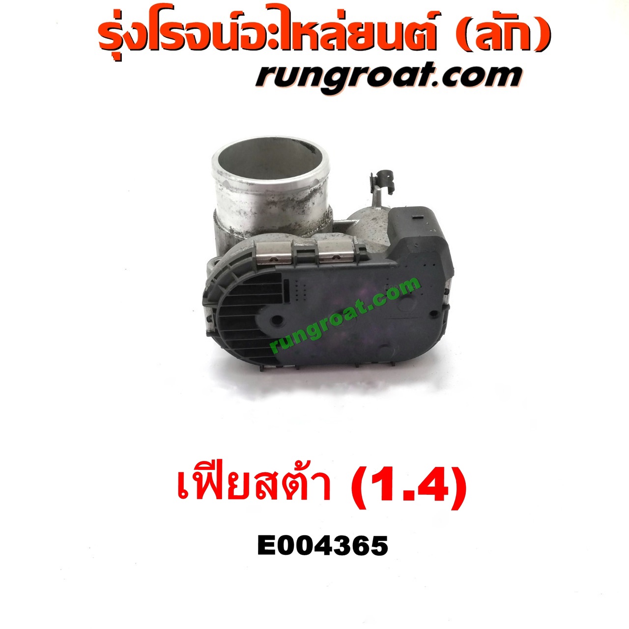 E004365 ปากลิ้นเร่ง (ลิ้นปีกผีเสื้อ) FORD (ฟอร์ด) / FIESTA (เฟียสต้า 12/14) (4ประตู/5ประตู) เครื่อง 1400