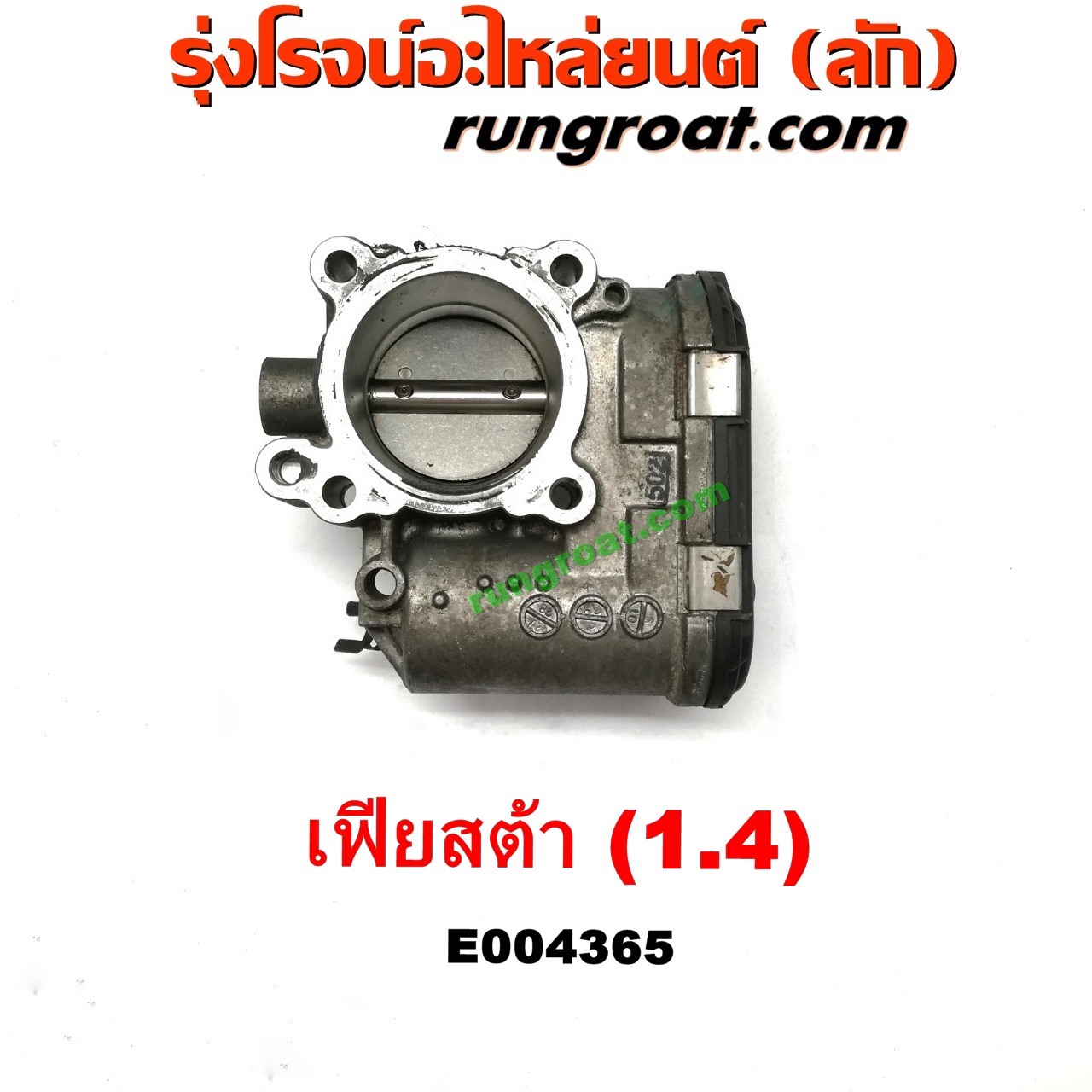 E004365 ปากลิ้นเร่ง (ลิ้นปีกผีเสื้อ) FORD (ฟอร์ด) / FIESTA (เฟียสต้า 12/14) (4ประตู/5ประตู) เครื่อง 1400