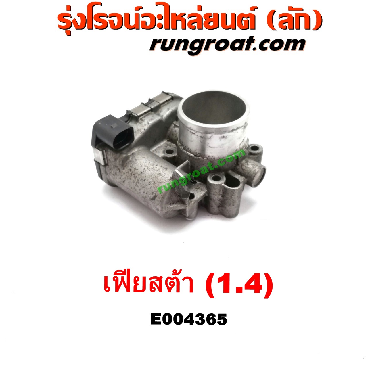 E004365 ปากลิ้นเร่ง (ลิ้นปีกผีเสื้อ) FORD (ฟอร์ด) / FIESTA (เฟียสต้า 12/14) (4ประตู/5ประตู) เครื่อง 1400