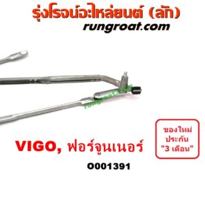 O001391	คันชักปัดน้ำฝน (ตุ๊กตาปัดน้ำฝน)	TOYOTA (โตโยต้า) / FORTUNER (ฟอร์จูนเนอร์ 05/08/12) (รุ่นแรก) , TOYOTA (โตโยต้า) / VIGO (วีโก้ 04/08/11)