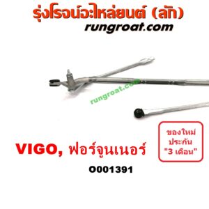 O001391	คันชักปัดน้ำฝน (ตุ๊กตาปัดน้ำฝน)	TOYOTA (โตโยต้า) / FORTUNER (ฟอร์จูนเนอร์ 05/08/12) (รุ่นแรก) , TOYOTA (โตโยต้า) / VIGO (วีโก้ 04/08/11)