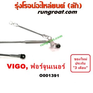 O001391	คันชักปัดน้ำฝน (ตุ๊กตาปัดน้ำฝน)	TOYOTA (โตโยต้า) / FORTUNER (ฟอร์จูนเนอร์ 05/08/12) (รุ่นแรก) , TOYOTA (โตโยต้า) / VIGO (วีโก้ 04/08/11)