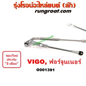O001391	คันชักปัดน้ำฝน (ตุ๊กตาปัดน้ำฝน)	TOYOTA (โตโยต้า) / FORTUNER (ฟอร์จูนเนอร์ 05/08/12) (รุ่นแรก) , TOYOTA (โตโยต้า) / VIGO (วีโก้ 04/08/11)