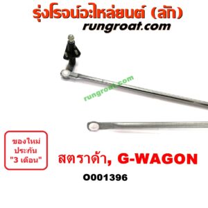 O001396	คันชักปัดน้ำฝน (ตุ๊กตาปัดน้ำฝน)	MITSUBISHI (มิตซู) / G-WAGON (จีวากอน / แกรนด์ดิส) , MITSUBISHI (มิตซู) / STRADA (สตราด้า 97/99/01/05)