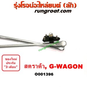 O001396	คันชักปัดน้ำฝน (ตุ๊กตาปัดน้ำฝน)	MITSUBISHI (มิตซู) / G-WAGON (จีวากอน / แกรนด์ดิส) , MITSUBISHI (มิตซู) / STRADA (สตราด้า 97/99/01/05)