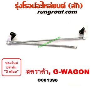 O001396	คันชักปัดน้ำฝน (ตุ๊กตาปัดน้ำฝน)	MITSUBISHI (มิตซู) / G-WAGON (จีวากอน / แกรนด์ดิส) , MITSUBISHI (มิตซู) / STRADA (สตราด้า 97/99/01/05)