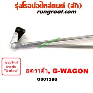 O001396	คันชักปัดน้ำฝน (ตุ๊กตาปัดน้ำฝน)	MITSUBISHI (มิตซู) / G-WAGON (จีวากอน / แกรนด์ดิส) , MITSUBISHI (มิตซู) / STRADA (สตราด้า 97/99/01/05)