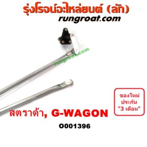 O001396	คันชักปัดน้ำฝน (ตุ๊กตาปัดน้ำฝน)	MITSUBISHI (มิตซู) / G-WAGON (จีวากอน / แกรนด์ดิส) , MITSUBISHI (มิตซู) / STRADA (สตราด้า 97/99/01/05)