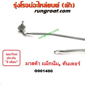 O001400	คันชักปัดน้ำฝน (ตุ๊กตาปัดน้ำฝน)	MAZDA (มาสด้า) / MAGNUM/THUNDER (แม็กนั่ม/ทันเดอร์)