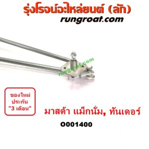 O001400	คันชักปัดน้ำฝน (ตุ๊กตาปัดน้ำฝน)	MAZDA (มาสด้า) / MAGNUM/THUNDER (แม็กนั่ม/ทันเดอร์)