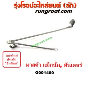 O001400	คันชักปัดน้ำฝน (ตุ๊กตาปัดน้ำฝน)	MAZDA (มาสด้า) / MAGNUM/THUNDER (แม็กนั่ม/ทันเดอร์)