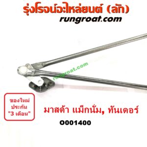 O001400	คันชักปัดน้ำฝน (ตุ๊กตาปัดน้ำฝน)	MAZDA (มาสด้า) / MAGNUM/THUNDER (แม็กนั่ม/ทันเดอร์)