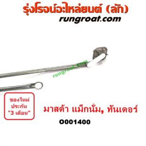 O001400	คันชักปัดน้ำฝน (ตุ๊กตาปัดน้ำฝน)	MAZDA (มาสด้า) / MAGNUM/THUNDER (แม็กนั่ม/ทันเดอร์)
