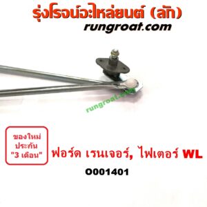 O001401	คันชักปัดน้ำฝน (ตุ๊กตาปัดน้ำฝน)	FORD (ฟอร์ด) / RANGER (เรนเจอร์ 99/03) (รุ่นแรก) , MAZDA (มาสด้า) / FIGHTER (ไฟเตอร์ 97/99/02)