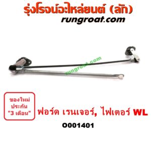O001401	คันชักปัดน้ำฝน (ตุ๊กตาปัดน้ำฝน)	FORD (ฟอร์ด) / RANGER (เรนเจอร์ 99/03) (รุ่นแรก) , MAZDA (มาสด้า) / FIGHTER (ไฟเตอร์ 97/99/02)