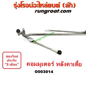 O003014	คันชักปัดน้ำฝน (ตุ๊กตาปัดน้ำฝน)	TOYOTA (โตโยต้า) / COMMUTER (คอมมิวเตอร์ 05/09/12/14) หลังคาเตี้ย