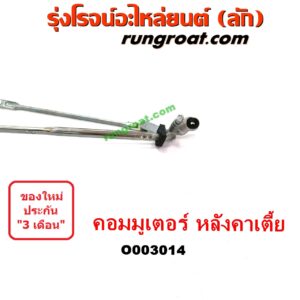 O003014	คันชักปัดน้ำฝน (ตุ๊กตาปัดน้ำฝน)	TOYOTA (โตโยต้า) / COMMUTER (คอมมิวเตอร์ 05/09/12/14) หลังคาเตี้ย