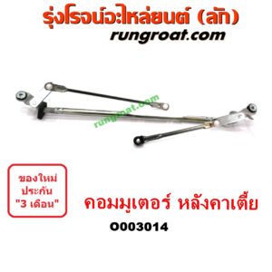 O003014	คันชักปัดน้ำฝน (ตุ๊กตาปัดน้ำฝน)	TOYOTA (โตโยต้า) / COMMUTER (คอมมิวเตอร์ 05/09/12/14) หลังคาเตี้ย