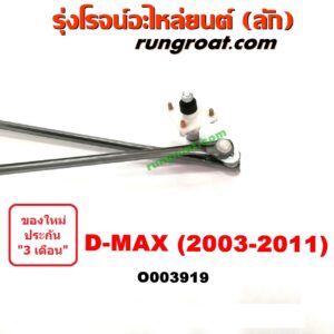 O003919	คันชักปัดน้ำฝน (ตุ๊กตาปัดน้ำฝน) CHEVROLET (เชฟโรเลต) / COLORADO (โคโลราโด 05/09) (ตา 2 ชั้น / ตาชั้นเดียว) , D-MAX (ดีแม็ก 03/05/07) (รุ่นแรก) , ISUZU (อีซูซุ) / MU 7 (มิว 7 05/09)