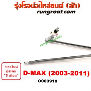 O003919	คันชักปัดน้ำฝน (ตุ๊กตาปัดน้ำฝน) CHEVROLET (เชฟโรเลต) / COLORADO (โคโลราโด 05/09) (ตา 2 ชั้น / ตาชั้นเดียว) , D-MAX (ดีแม็ก 03/05/07) (รุ่นแรก) , ISUZU (อีซูซุ) / MU 7 (มิว 7 05/09)