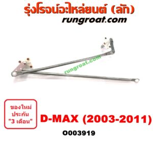 O003919	คันชักปัดน้ำฝน (ตุ๊กตาปัดน้ำฝน) CHEVROLET (เชฟโรเลต) / COLORADO (โคโลราโด 05/09) (ตา 2 ชั้น / ตาชั้นเดียว) , D-MAX (ดีแม็ก 03/05/07) (รุ่นแรก) , ISUZU (อีซูซุ) / MU 7 (มิว 7 05/09)