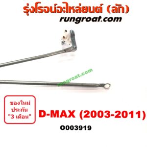 O003919	คันชักปัดน้ำฝน (ตุ๊กตาปัดน้ำฝน) CHEVROLET (เชฟโรเลต) / COLORADO (โคโลราโด 05/09) (ตา 2 ชั้น / ตาชั้นเดียว) , D-MAX (ดีแม็ก 03/05/07) (รุ่นแรก) , ISUZU (อีซูซุ) / MU 7 (มิว 7 05/09)