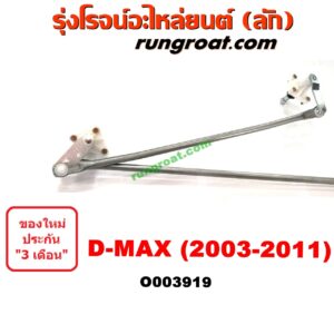 O003919	คันชักปัดน้ำฝน (ตุ๊กตาปัดน้ำฝน) CHEVROLET (เชฟโรเลต) / COLORADO (โคโลราโด 05/09) (ตา 2 ชั้น / ตาชั้นเดียว) , D-MAX (ดีแม็ก 03/05/07) (รุ่นแรก) , ISUZU (อีซูซุ) / MU 7 (มิว 7 05/09)