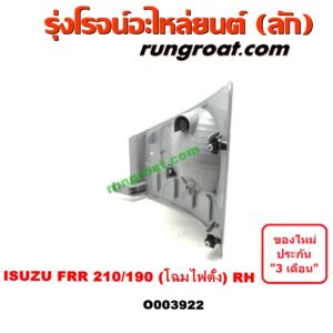 O003922	ไฟมุม ISUZU (อีซูซุ) / * ISUZU รุ่นอื่นๆ FRR 210/190 (โฉมไฟตั้ง) RH