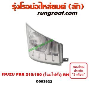 O003922	ไฟมุม ISUZU (อีซูซุ) / * ISUZU รุ่นอื่นๆ FRR 210/190 (โฉมไฟตั้ง) RH