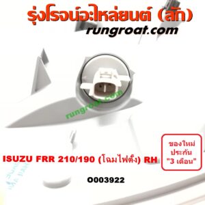 O003922	ไฟมุม ISUZU (อีซูซุ) / * ISUZU รุ่นอื่นๆ FRR 210/190 (โฉมไฟตั้ง) RH