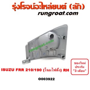 O003922	ไฟมุม ISUZU (อีซูซุ) / * ISUZU รุ่นอื่นๆ FRR 210/190 (โฉมไฟตั้ง) RH
