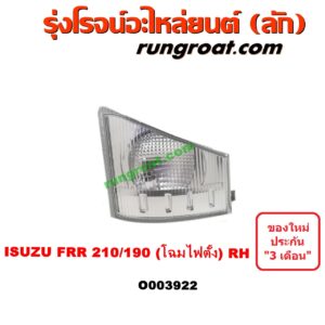 O003922	ไฟมุม ISUZU (อีซูซุ) / * ISUZU รุ่นอื่นๆ FRR 210/190 (โฉมไฟตั้ง) RH