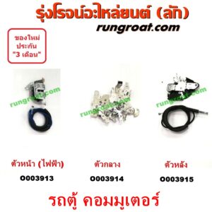 O003915 กลอนประตูเลื่อน รถตู้ (ตัวล๊อคประตูบานเลื่อน) TOYOTA (โตโยต้า) / COMMUTER (คอมมิวเตอร์ 05/09/12/14) ตัวหลัง