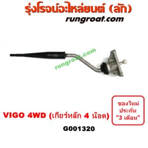 G001320 คันเกียร์ (กระปุก) + เบ้าคันเกียร์ (กระปุก) TOYOTA (โตโยต้า) / VIGO (วีโก้ 04/08/11) 4WD 4X4 (ตัวเกียร์หลัก ยึด 4 น๊อต)