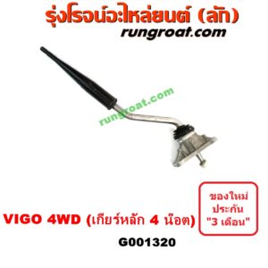 G001320 คันเกียร์ (กระปุก) + เบ้าคันเกียร์ (กระปุก) TOYOTA (โตโยต้า) / VIGO (วีโก้ 04/08/11) 4WD 4X4 (ตัวเกียร์หลัก ยึด 4 น๊อต)