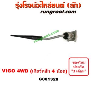 G001320 คันเกียร์ (กระปุก) + เบ้าคันเกียร์ (กระปุก) TOYOTA (โตโยต้า) / VIGO (วีโก้ 04/08/11) 4WD 4X4 (ตัวเกียร์หลัก ยึด 4 น๊อต)