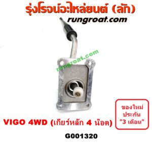 G001320 คันเกียร์ (กระปุก) + เบ้าคันเกียร์ (กระปุก) TOYOTA (โตโยต้า) / VIGO (วีโก้ 04/08/11) 4WD 4X4 (ตัวเกียร์หลัก ยึด 4 น๊อต)