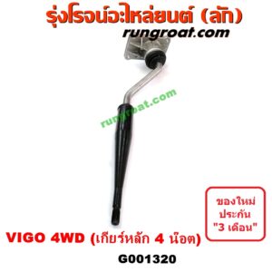 G001320 คันเกียร์ (กระปุก) + เบ้าคันเกียร์ (กระปุก) TOYOTA (โตโยต้า) / VIGO (วีโก้ 04/08/11) 4WD 4X4 (ตัวเกียร์หลัก ยึด 4 น๊อต)