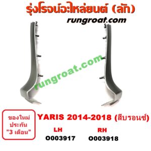 O003917	คิ้วกันชนหน้า TOYOTA (โตโยต้า) / YARIS (ยาริส 13/17) (ATIV, รุ่น 2) LH (สีบรอนซ์)