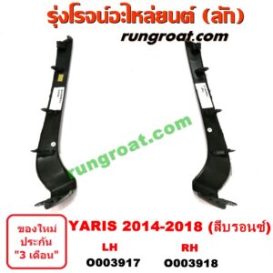 O003917	คิ้วกันชนหน้า TOYOTA (โตโยต้า) / YARIS (ยาริส 13/17) (ATIV, รุ่น 2) LH (สีบรอนซ์)